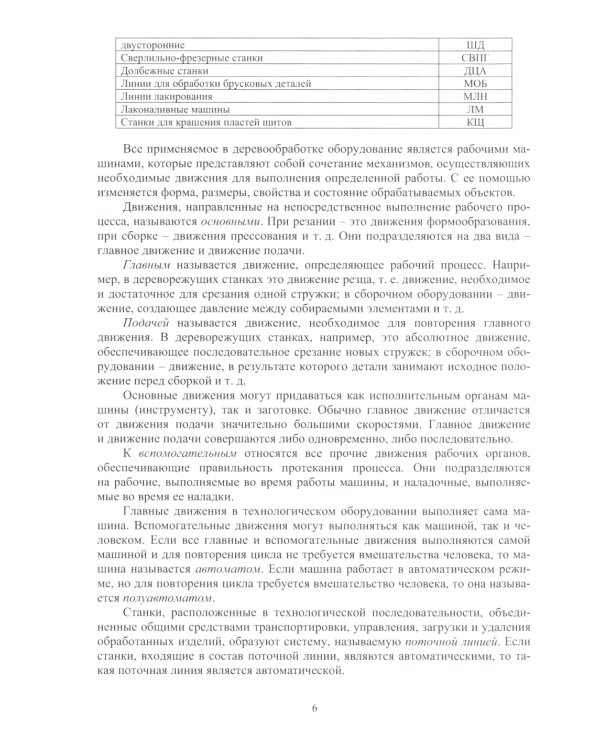 Основы подготовки дереворежущего инструмента: Учебное пособие