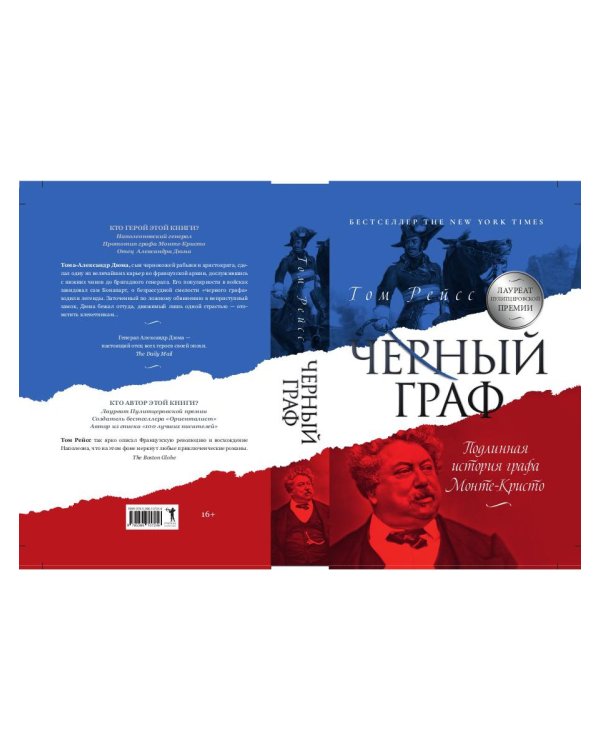 Черный граф. Подлинная история графа Монте-Кристо