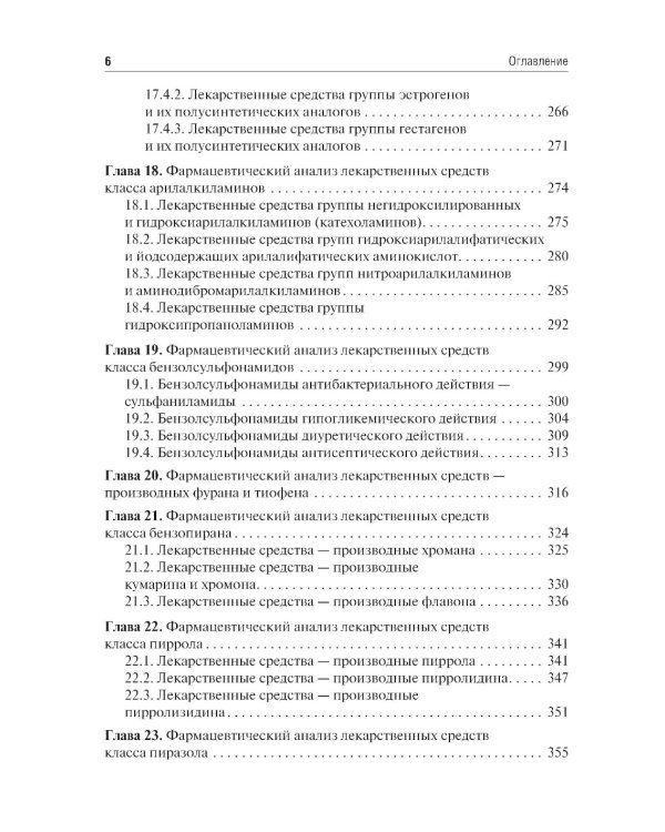 Общая фармацевтическая химия: учебник