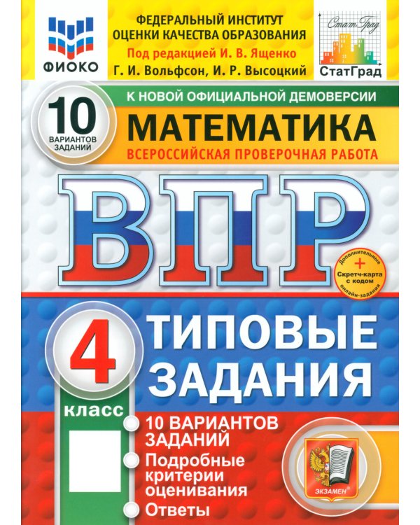 Математика. Всероссийская проверочная работа. 4 кл. Типовые задания. 10 вариантов