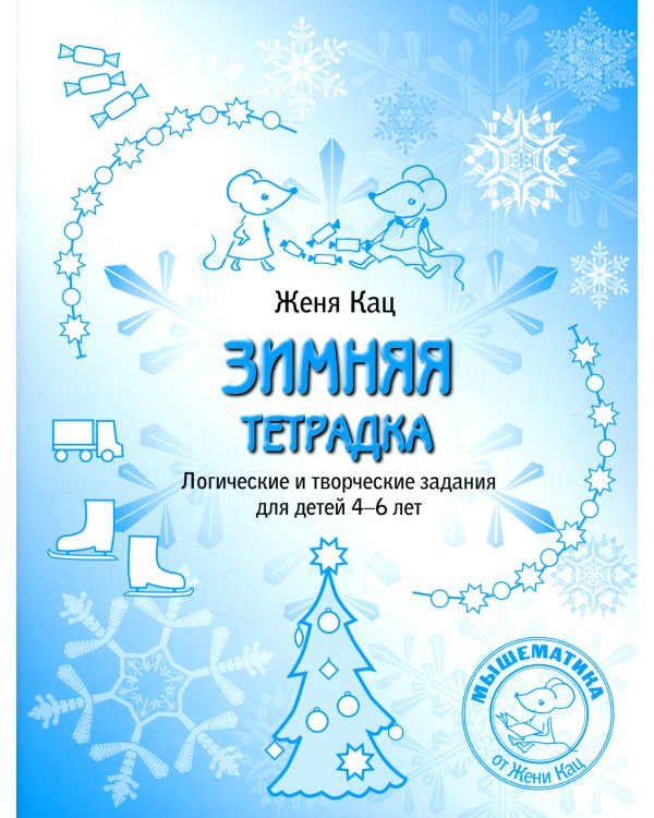 Зимняя тетрадка. Логические и творческие задания для детей 4-6 лет