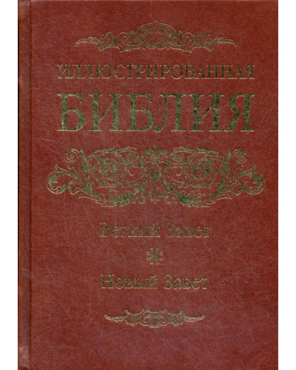 ОЛИП. Иллюстрированная Библия. Ветхий Завет. Новый Завет. (золот.тиснен.)