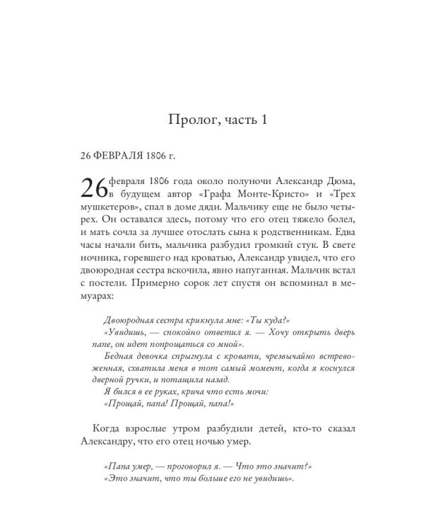 Черный граф. Подлинная история графа Монте-Кристо