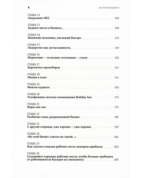 Жесткий менеджмент: Заставьте людей работать на результат