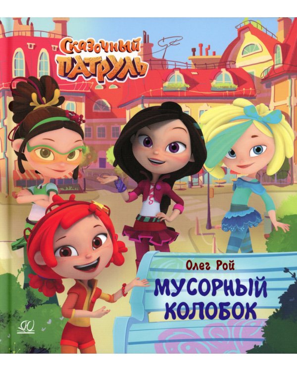 Мусорный колобок