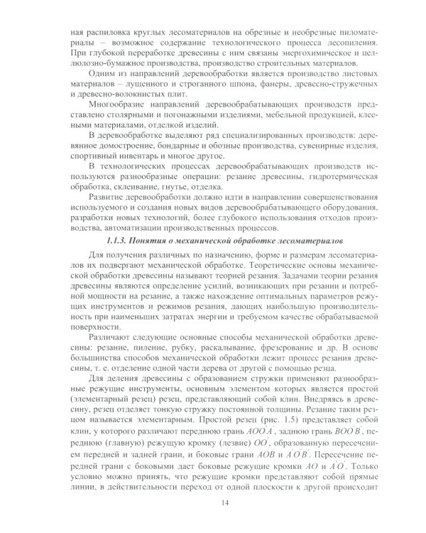 Основы подготовки дереворежущего инструмента: Учебное пособие