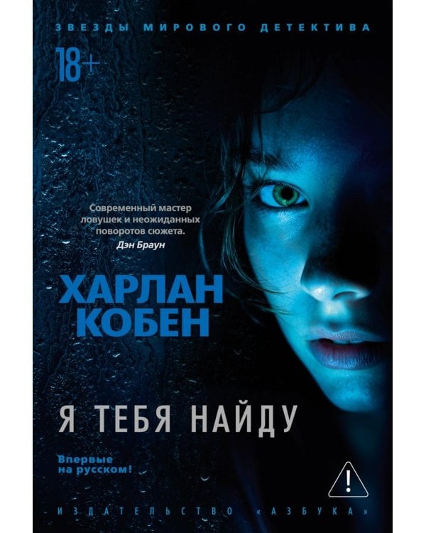 Я тебя найду: роман