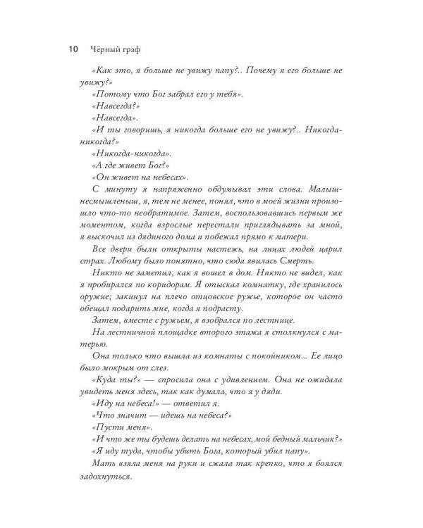 Черный граф. Подлинная история графа Монте-Кристо