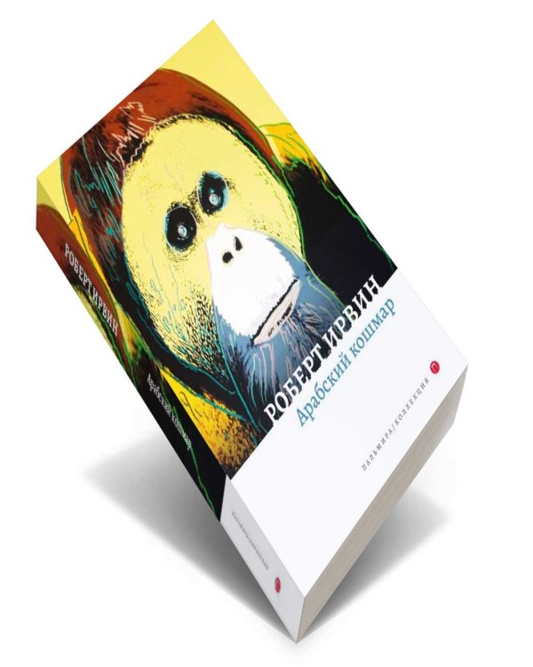 Арабский кошмар (комплект из 2-х книг)