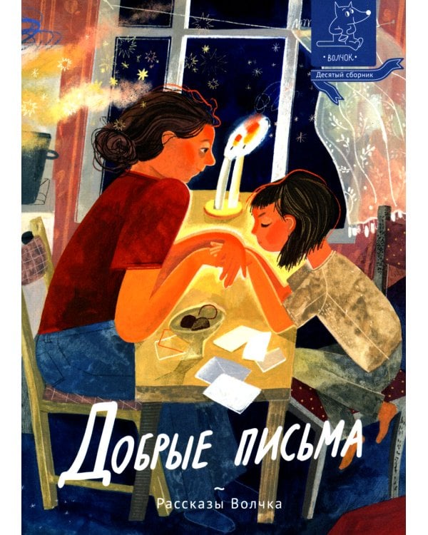 Добрые письма: сборник рассказов