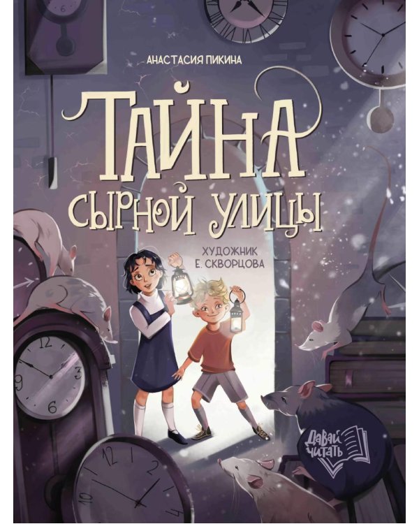 Тайна Сырной улицы. 3-е изд