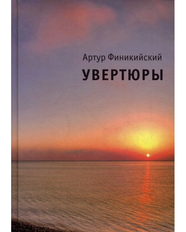 Увертюры