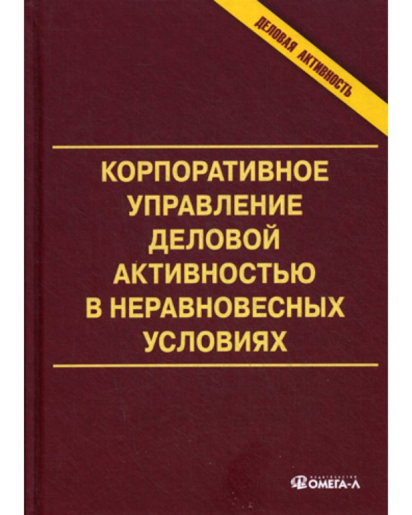 Корпоративное управление деловой активностью в неравновесных условиях: монография