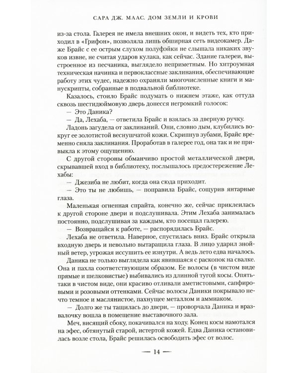 Город Полумесяца. Дом Земли и Крови: роман