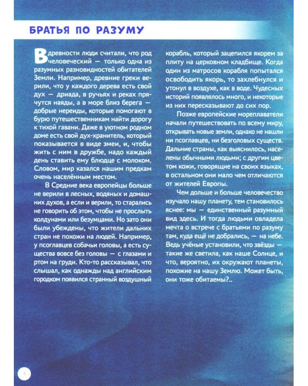 Инопланетные цивилизации и другие миры