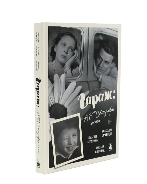 Гараж + Склероз, рассеянный по жизни (комплект из 2-х книг)