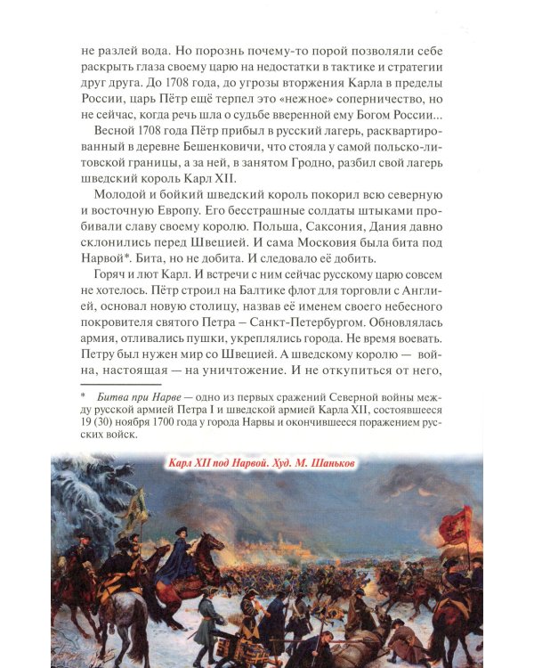 Северная война: от Головчина до Полтавы (1708-1709)