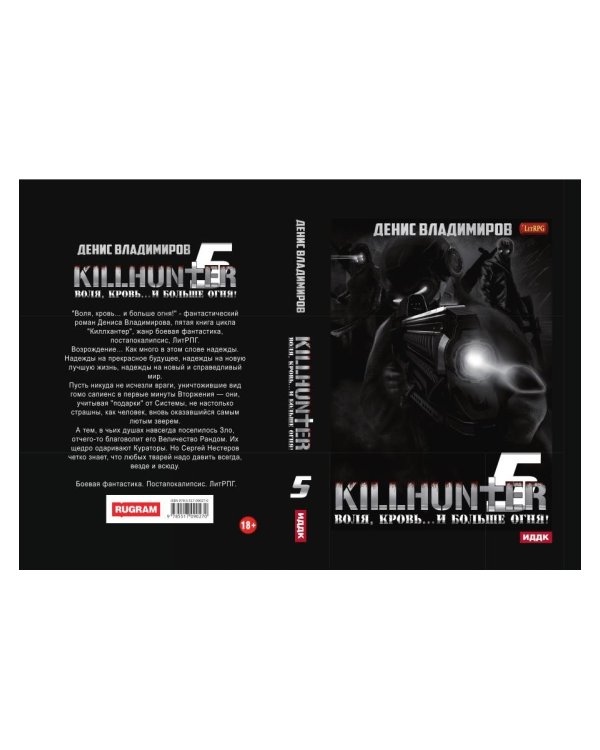 Киллхантер. Книга 5. Воля, кровь... и больше огня!