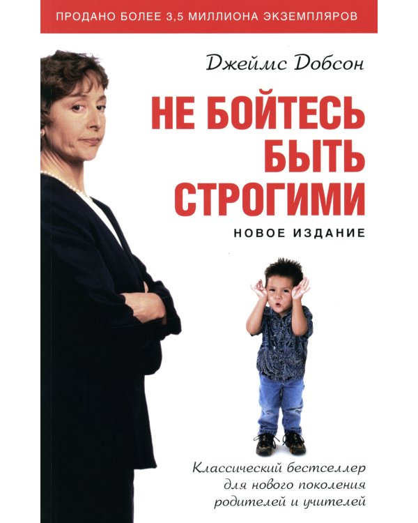 Не бойтесь быть строгими