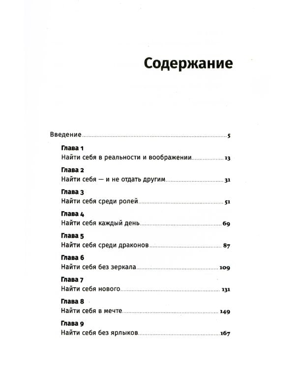 Найти себя: Как осознать свои истинные желания и стать счастливее