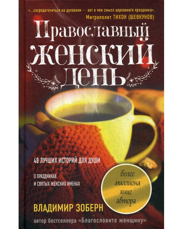 Православный женский день: сборник рассказов