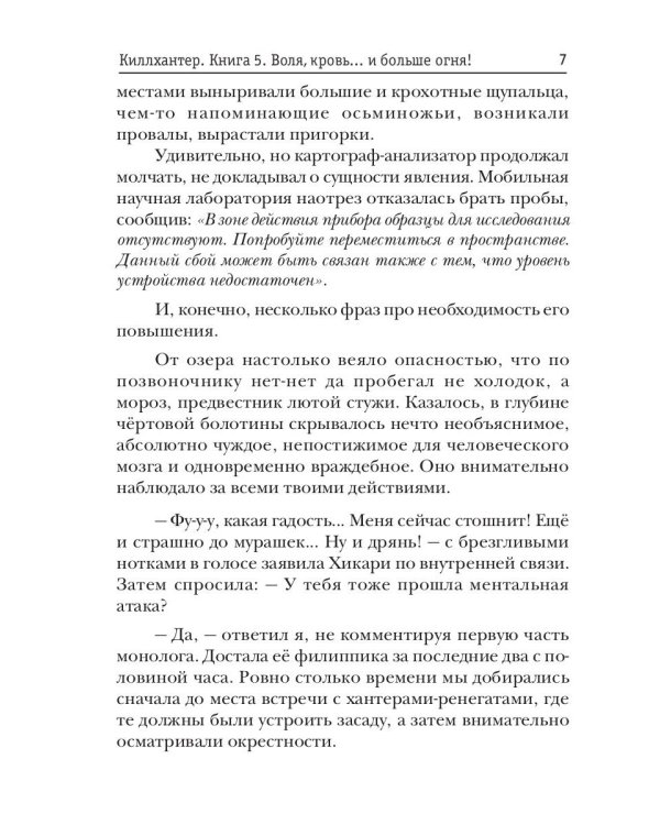 Киллхантер. Книга 5. Воля, кровь... и больше огня!