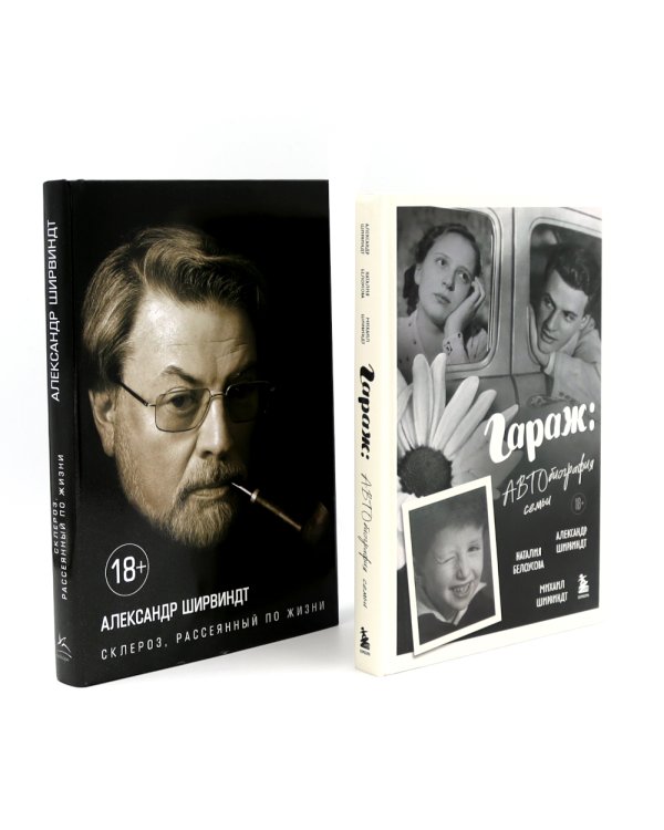 Гараж + Склероз, рассеянный по жизни (комплект из 2-х книг)