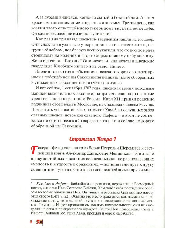 Северная война: от Головчина до Полтавы (1708-1709)
