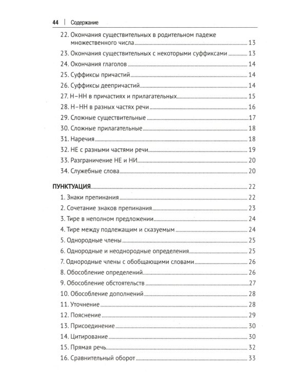 Орфография и пунктуация русского языка в таблицах: Учебное пособие. 2-е изд., испр. и доп