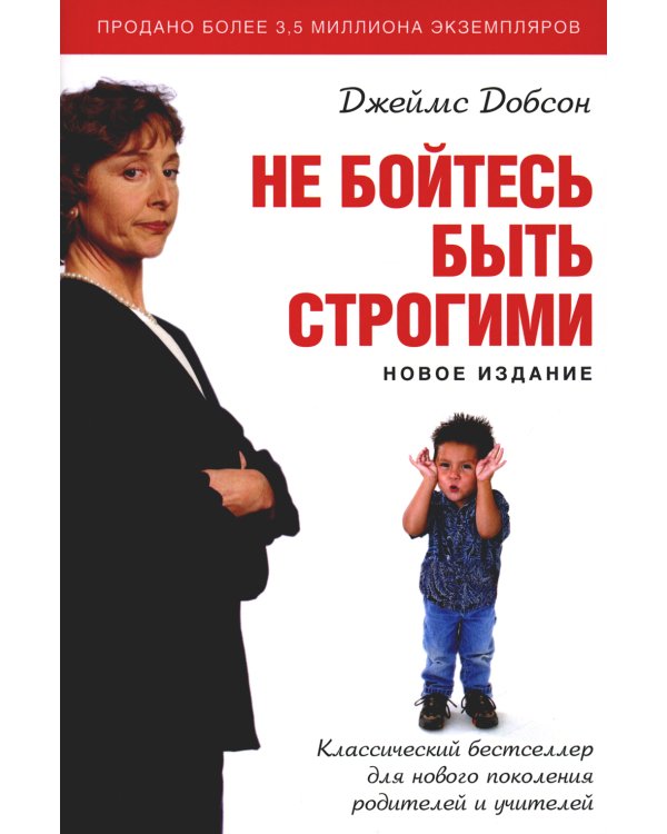 Не бойтесь быть строгими