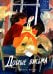 Добрые письма: сборник рассказов
