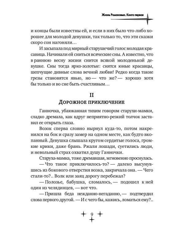 Жизнь Романовых. Кн. 1