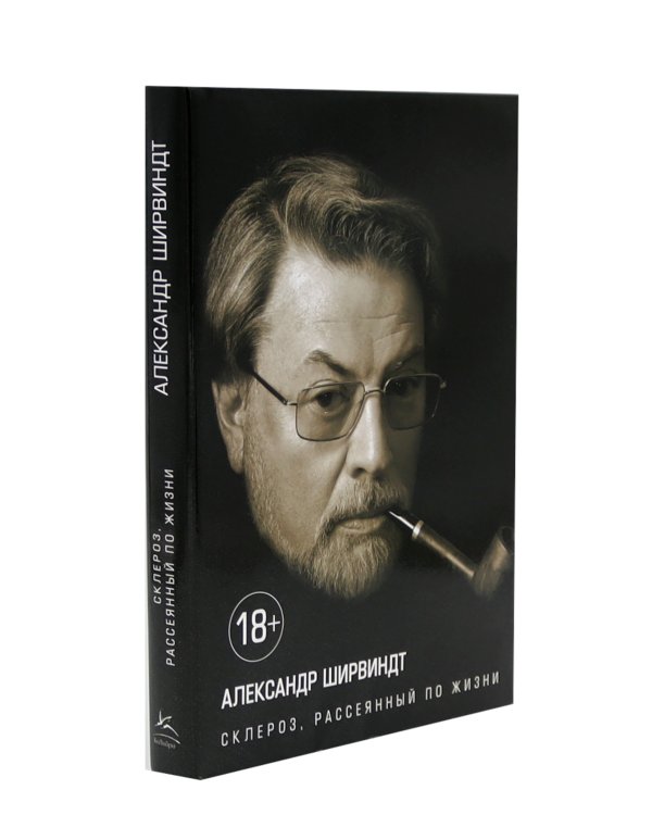 Гараж + Склероз, рассеянный по жизни (комплект из 2-х книг)