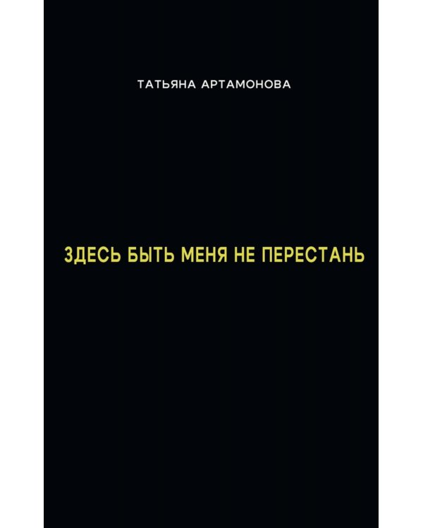 Здесь быть меня не перестань
