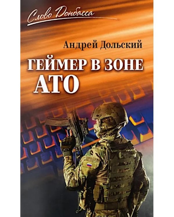 Геймер в зоне АТО