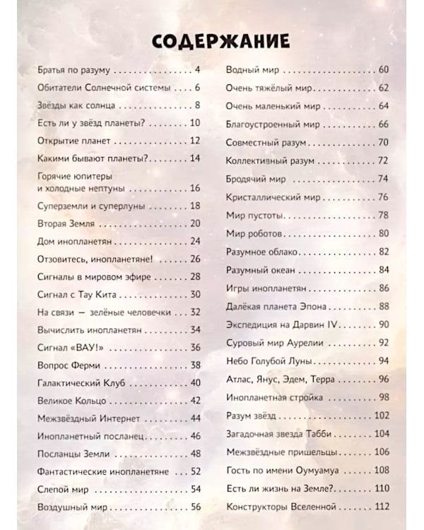 Инопланетные цивилизации и другие миры