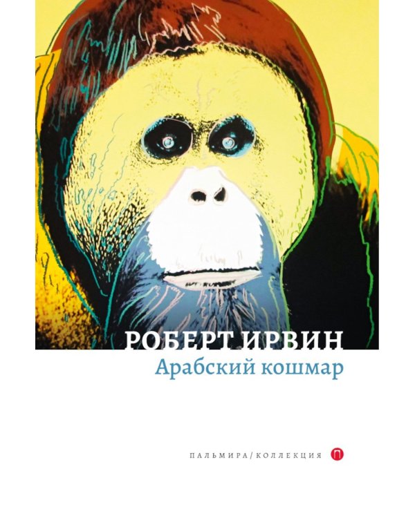 Арабский кошмар (комплект из 2-х книг)