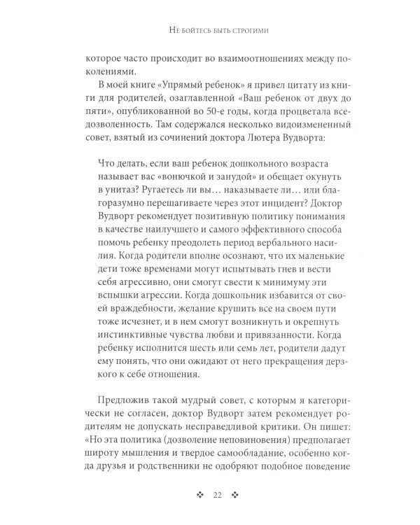 Не бойтесь быть строгими