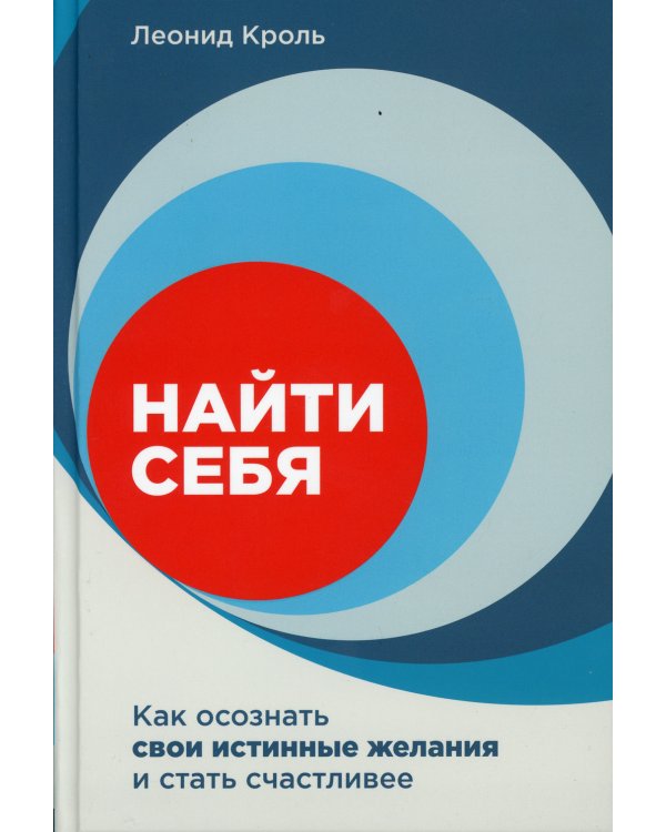 Найти себя: Как осознать свои истинные желания и стать счастливее