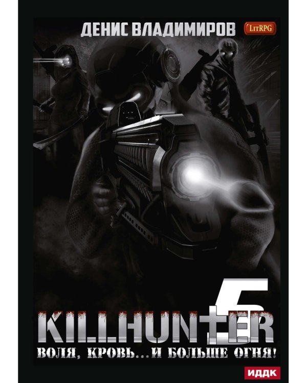 Киллхантер. Книга 5. Воля, кровь... и больше огня!