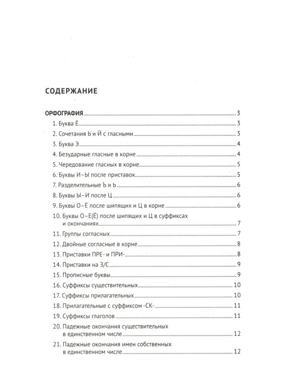 Орфография и пунктуация русского языка в таблицах: Учебное пособие. 2-е изд., испр. и доп