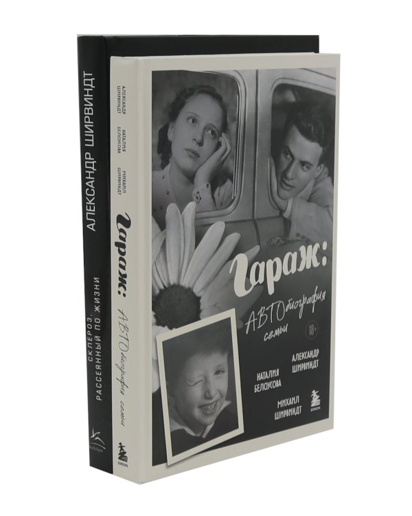 Гараж + Склероз, рассеянный по жизни (комплект из 2-х книг)