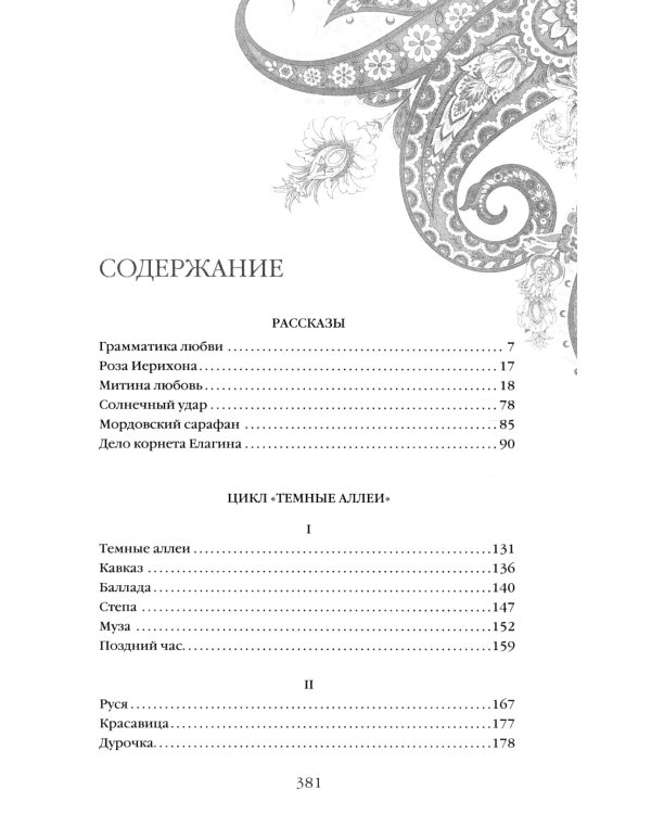 Темные аллеи: рассказы