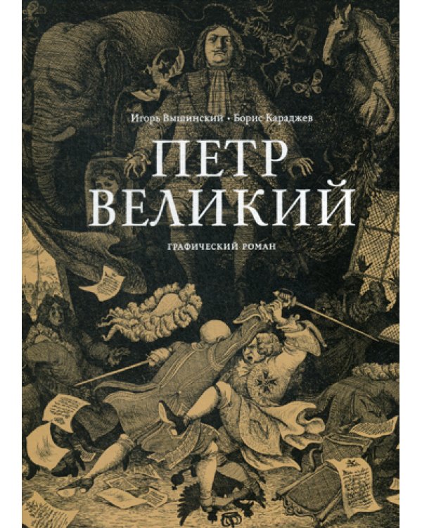 Петр Великий: графический роман