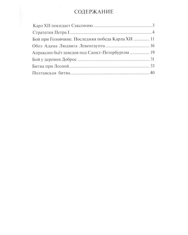 Северная война: от Головчина до Полтавы (1708-1709)