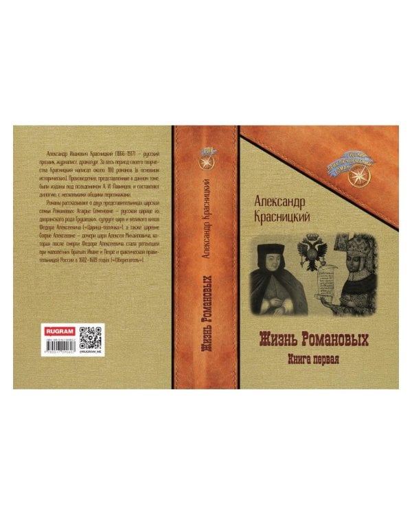 Жизнь Романовых. Кн. 1
