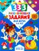 333 развивающих задания для детей 4-6 лет