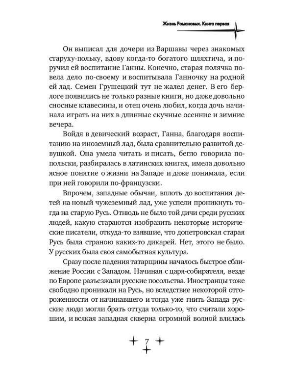 Жизнь Романовых. Кн. 1