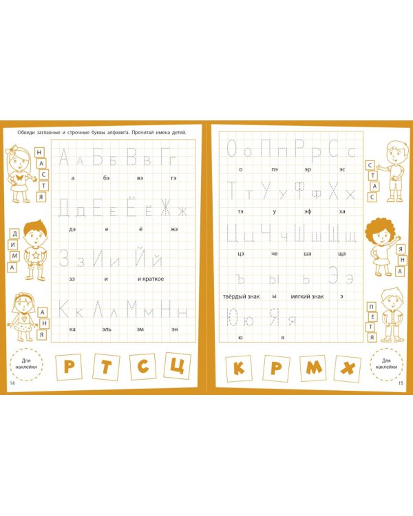 Учимся писать. Развивающие задания. 4-5 лет: книжка с наклейками