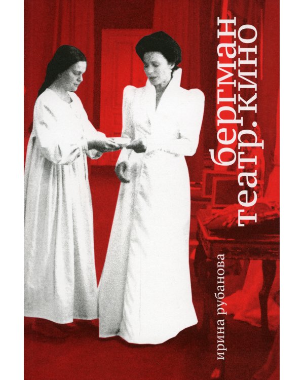 Бергман. Театр. Кино